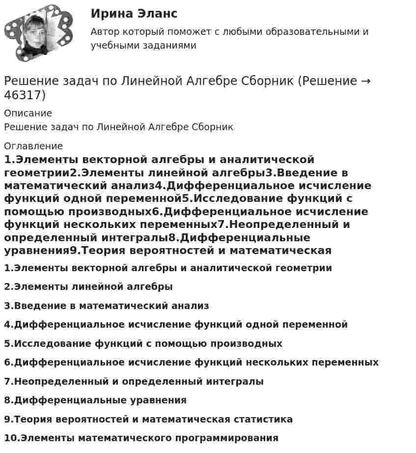      
            Описание
            Решение задач по Линейной Алгебре Сборник 
            Оглавление
            1.Элементы векторной алгебры и аналитической геометрии2.Элементы линейной алгебры3.Введение в математический анализ4.Дифференциальное исчисление функций одной переменной5.Исследование функций с помощью производных6.Дифференциальное исчисление функций нескольких переменных7.Неопределенный и определенный интегралы8.Дифференциальные уравнения9.Теория вероятностей и математическая статистика10.Элементы математического программирования 
            
            
            Решение задач по КПРешение задач по Линейной Алгебре СборникРЕШЕНИЕ ЗАДАЧ ПО МЕХАНИКЕРешение задач по Налоговому правуРешение задач по ОЗЗ, раздел статистикаРешение задач по Риск менеджменту на финансовых рынкахРешение задач по Семейному правуРешение задач организация и контроль безопасности трудаРешение задач ответыРешение задач по Арбитражному процессуРешение задач по ГППРешение задач по гражданскому праву КазахстанаРешение задач по доказательству и доказывание в гражданском процессеРешение задач по КП