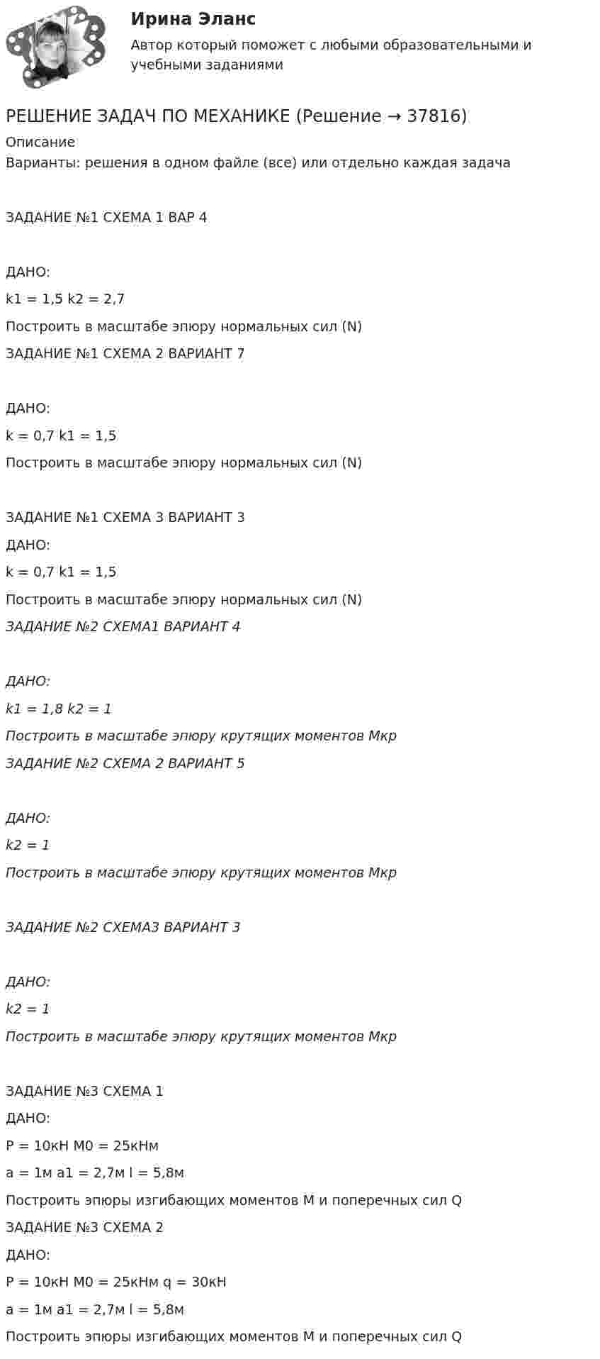     
          Описание
          Варианты: решения в одном файле (все) или отдельно каждая задачаЗАДАНИЕ №1 СХЕМА 1 ВАР 4        ДАНО:             k1 = 1,5             k2 = 2,7Построить в масштабе эпюру  нормальных  сил (N)ЗАДАНИЕ №1 СХЕМА 2 ВАРИАНТ 7             ДАНО:              k = 0,7          k1 = 1,5Построить в масштабе эпюру  нормальных  сил (N)                ЗАДАНИЕ №1 СХЕМА 3 ВАРИАНТ 3             ДАНО:          k = 0,7          k1 = 1,5Построить в масштабе эпюру  нормальных  сил (N)ЗАДАНИЕ №2  СХЕМА1 ВАРИАНТ 4ДАНО:k1 = 1,8              k2 = 1Построить в масштабе эпюру крутящих моментов Мкр   ЗАДАНИЕ №2  СХЕМА 2 ВАРИАНТ 5ДАНО: k2 = 1Построить в масштабе эпюру крутящих моментов Мкр ЗАДАНИЕ №2  СХЕМА3 ВАРИАНТ 3      ДАНО:     k2 = 1Построить в масштабе эпюру крутящих моментов Мкр ЗАДАНИЕ №3 СХЕМА 1           ДАНО:P = 10кН     М0 = 25кНм     а = 1м     а1 = 2,7м   l = 5,8мПостроить эпюры изгибающих моментов М и поперечных сил Q               ЗАДАНИЕ №3 СХЕМА 2   ДАНО:P = 10кН     М0 = 25кНм     q = 30кНа = 1м     а1 = 2,7м   l = 5,8мПостроить эпюры изгибающих моментов М и поперечных сил Q  
            
            
            Решение задач по Линейной Алгебре СборникРЕШЕНИЕ ЗАДАЧ ПО МЕХАНИКЕРешение задач по Налоговому правуРешение задач по ОЗЗ, раздел статистикаРешение задач по Риск менеджменту на финансовых рынкахРешение задач по Семейному праву*️⃣ Решение задач по Страхованию. Вариант 1Решение задач ответыРешение задач по Арбитражному процессуРешение задач по ГППРешение задач по гражданскому праву КазахстанаРешение задач по доказательству и доказывание в гражданском процессеРешение задач по КПРешение задач по КП
