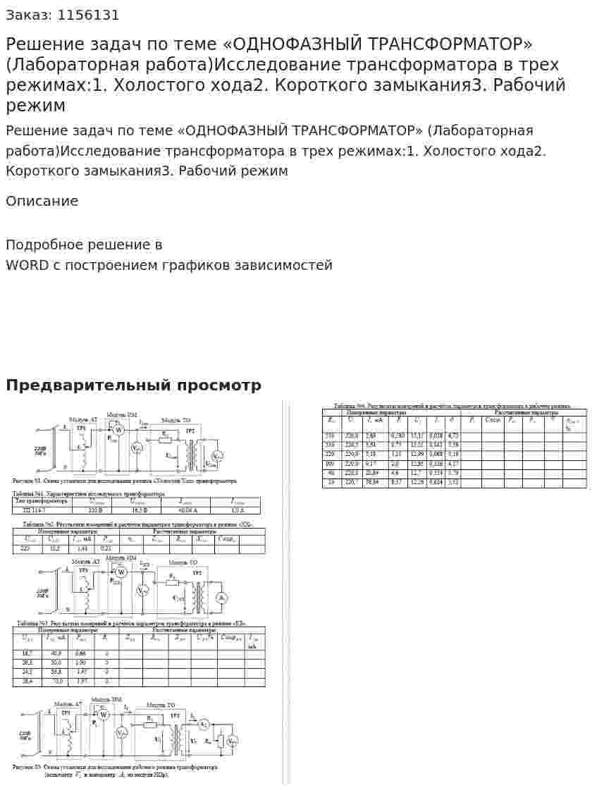Решение задач по теме «ОДНОФАЗНЫЙ ТРАНСФОРМАТОР» (Лабораторная работа)Исследование трансформатора в трех режимах:1. Холостого хода2. Короткого замыкания3. Рабочий режим 