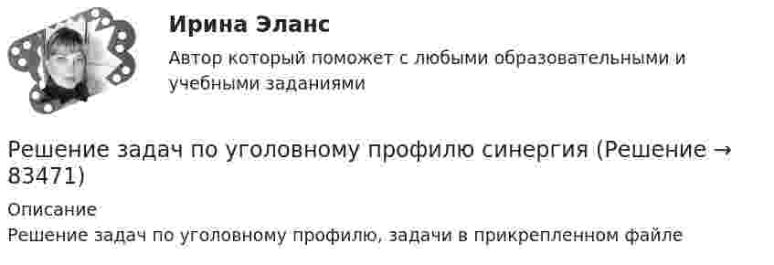     
            Описание
            Решение задач по уголовному профилю, задачи в прикрепленном файле   
            
            
            Решение задач по уголовному профилю Решение задач по уголовному профилю синергияРешение задач по Экономике предприятияРешение задач по экономическим предметамРешение задач синергиярешение задач синергия уголовный профильРешение задач уголовный профиль синергияРешение задач по Семейному праву*️⃣ Решение задач по Страхованию. Вариант 1Решение задач по теме: Основные свойства строительных материаловРешение задач по теме «Формование полимерных изделий»Решение задач по уголовному правуРешение задач по уголовному правуРешение задач по уголовному праву