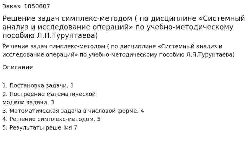 Решение задач симплекс-методом (курсовой проект по дисциплине «Системный анализ и исследование операций» по учебно-методическому пособию Л.П.Турунтаева) 