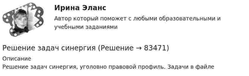     
            Описание
            Решение задач синергия, уголовно правовой профиль. Задачи в файле   
            
            
            Решение задач по экономическим предметамРешение задач синергиярешение задач синергия уголовный профильРешение задач уголовный профиль синергияРешение задач. Химия. С подробным описанием.Решение интегралов Решение кейса Цена ресторанаРешение задач по теме «Формование полимерных изделий»Решение задач по уголовному правуРешение задач по уголовному правуРешение задач по уголовному правуРешение задач по Уголовному праву. (Количество 31 задачи)Решение задач по уголовному профилю Решение задач по уголовному профилю синергия