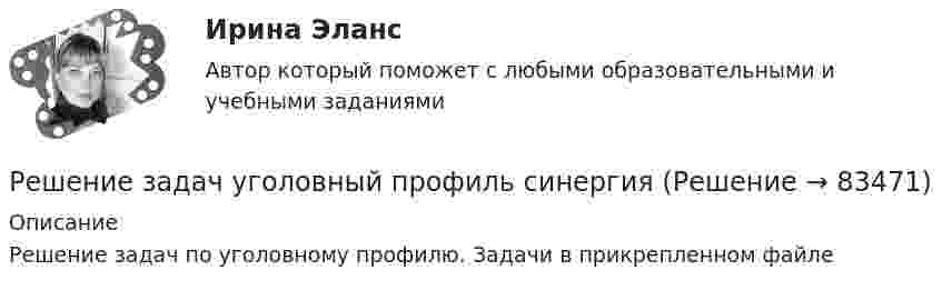     
            Описание
            Решение задач по уголовному профилю. Задачи в прикрепленном файле   
            
            
            решение задач синергия уголовный профильРешение задач уголовный профиль синергияРешение задач. Химия. С подробным описанием.Решение интегралов Решение кейса Цена ресторанаРешение контрольной работыРешение контрольной работы №1Решение задач по уголовному правуРешение задач по уголовному правуРешение задач по Уголовному праву. (Количество 31 задачи)Решение задач по уголовному профилю Решение задач по уголовному профилю синергияРешение задач по Экономике предприятияРешение задач по экономическим предметам