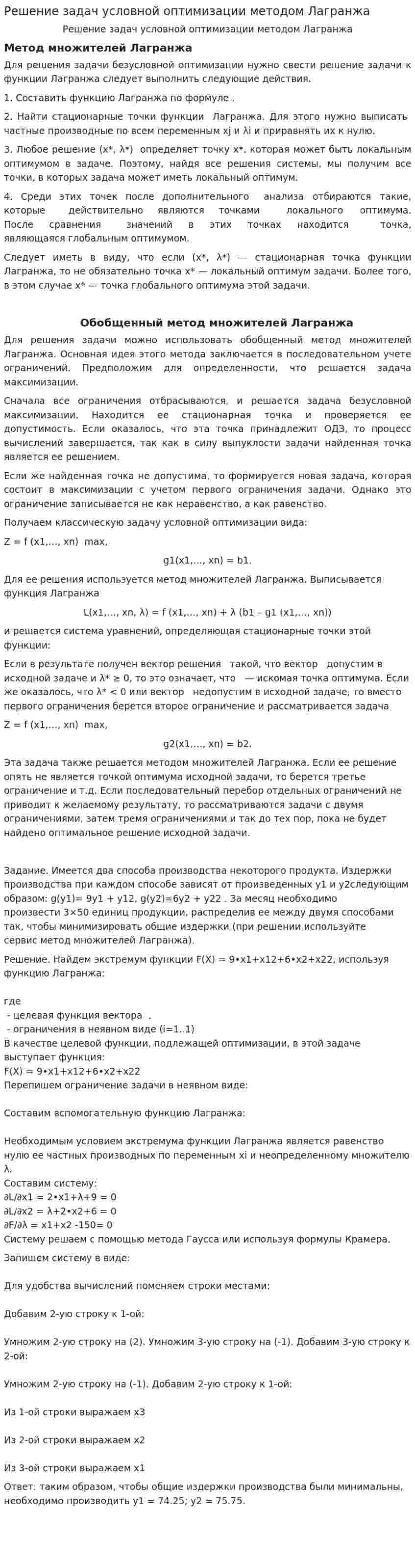 Решение задач условной оптимизации методом Лагранжа