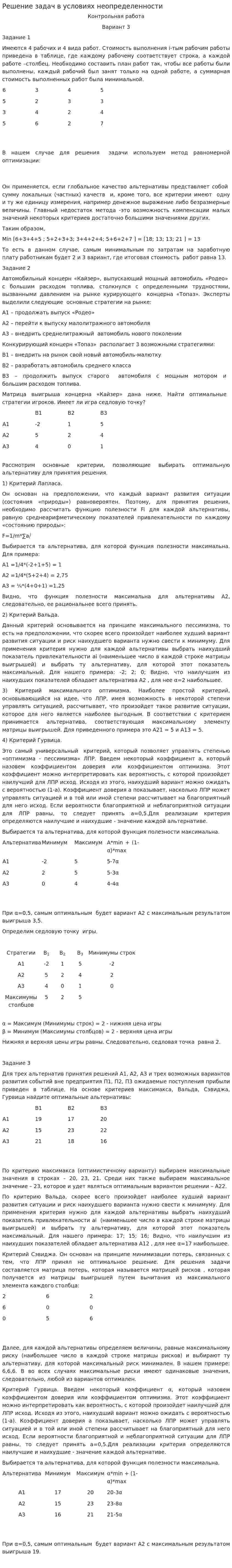 Решение задач в условиях неопределенности