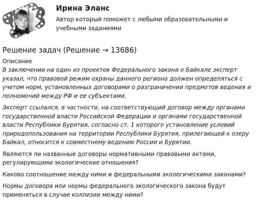      
          Описание
           В заключении на один из проектов Федерального закона о Байкале эксперт указал, что правовой режим охраны данного региона должен определяться с учетом норм, установленных договорами о разграничении предметов ведения и полномочий между РФ и ее субъектами.  Эксперт ссылался, в частности, на соответствующий дого­вор между органами государственной власти Российской Фе­дерации и органами государственной власти Республики Бу­рятия, согласно ст. 1 которого установление условий природо­пользования на территории Республики Бурятия, прилегаю­щей к озеру Байкал, относится к совместному ведению России и Бурятии. 	Являются ли названные договоры нормативными право­выми актами, регулирующими экологические отношения? 	Каково соотношение между ними и федеральными эколо­гическими законами? 	Нормы договора или нормы федерального экологического закона будут применяться в случае коллизии между ними?   
            
            
            Решение задачРешение задачРешение задачРешение задачРешение задачРешение задачРешение задачрешение задачрешение задачрешение задачрешение задачрешение задачРешение задачРешение задач