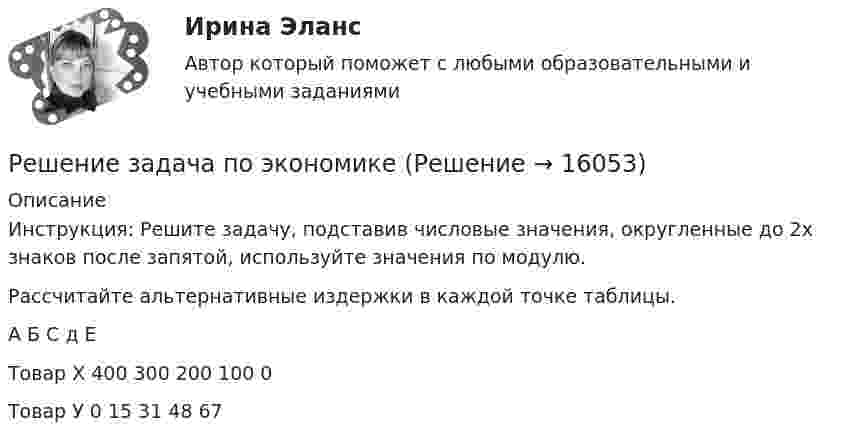      
          Описание
          Инструкция: Решите задачу, подставив числовые значения, округленные до 2х знаков после запятой, используйте значения по модулю.Рассчитайте альтернативные издержки в каждой точке таблицы.    А Б С д Е   Товар X 400 300 200 100 0   Товар У 0 15 31 48 67   
            
            
            Решение задач.Решение задача по экономикеРешение задач «Бизнес-план обустройства газового месторождения»Решение задач в экселе при покупке//КАПИТАЛ КОРПОРАЦИИрешение задачиРешение задачиРешение задачиРешение задачРешение задачРешение задачРешение задачРешение задачРешение задачРешение задач