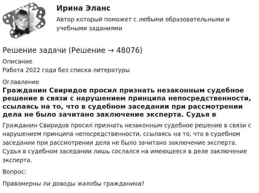      
            Описание
            Работа 2022 года без списка литературы 
            Оглавление
            	Гражданин Свиридов просил признать незаконным судебное решение в связи с нарушением принципа непосредственности, ссылаясь на то, что в судебном заседании при рассмотрении дела не было зачитано заключение эксперта. Судья в судебном заседании лишь сослался на имеющееся в деле заключение эксперта.	Вопрос:	Правомерны ли доводы жалобы гражданина? 
            
            
            Решение задачиРешение задачиРешение задачиРешение задачиРешение задачиРешение задачиРешение задачиРешение задачиРешение задачиРешение задачиРешение задачиРешение задачиРешение задачиРешение задачи