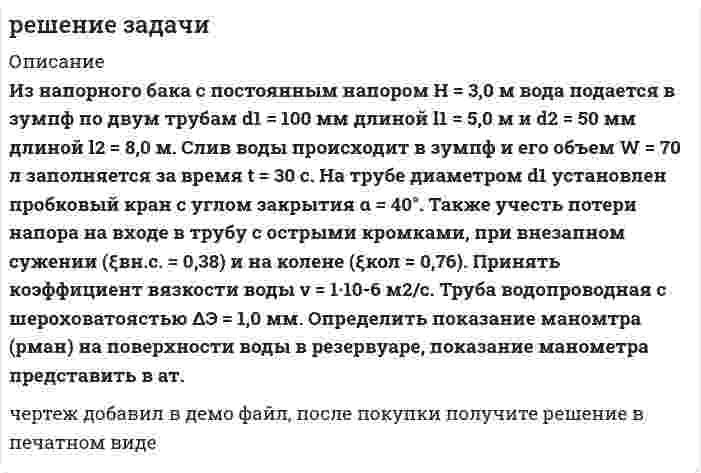      
          Описание
          По трубке диаметром d=16 мм и длиной l=2,1 м течет горячая вода, отдаю-щая теплоту через стенку трубы среде, омывающей трубку снаружи. Расход воды через трубку G=0,0091 кг/с; температура воды на входе tж1=87,2 °C; температура воды на выходе tж2=29 °C; средняя температура стенки трубки tc=15,3 °C. Вычислить значения критериев Nu, Re и Pe, приняв в качестве определяющей температуры среднеарифметическую температуру жидкости. Коэффициент теплоотдачи отнести к средней арифметической разности температур между водой и стенкой. 
          Оглавление
          Тепломассообмен 
          Список литературы
          Тепломассообмен: учебное пособие к практ. занятиям/ М.С. Лобасова, А.А. Дектерев - Красноярск: ИПК СФУ, 2009.
            
            
            Решение задачиРешение задачи графическим методом. Компания Bermuda Paint – частная промышленная фирма, специализирующаяся на производстве технических лаков...Решение задачи по дисциплине микроэкономикаРешение задачи по физикеРешение задачи. Строительному управлению запланировано снижение трудовых затрат на 11%. Определить рост производительности труда.Решение задач по аграрному правуРешение задач по валютно-финансовым операциямРегиональные рынкиРегрессионная зависимость объема продаж у от расходов на рекламу х по 22 предприятиям объединения записывается в виде. Регрессионная зависимость себестоимости у (руб) продукции от технической оснащенности х (тыс.руб) по группе 15 предприятий.Рекламное извещениерелейно-контакторное управление трёхфазным асинхронным двигателемРепетитор Монахова, владея в совершенстве английским и немецким языками, три раза в неделю ведет английский язык на языковых курсах «Полиглот». Ресурсная задача (решение симплекс-методом и графическим методом). Для изготовления изделий типа А и В используется сырье трех видов...Реферирование статьи 