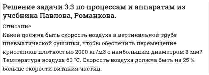      
          Описание
          1.     К валу коллекторного электродвигателя мощностью P соосно прикреплен длинный тонкий (l>>R) стержень длиной l и радиусом R. Стержень вертикально помещен в жидкость с вязкостью <img src=//:0 height=18 width=8>. Какой будет установившаяся угловая скорость w вращения стержня и какой будет при этом глубина h образующейся возле стержня воронки? Отклонениями угловой скорости движения жидкости возле верха и низа стержня пренебречь.1.     Найти на какой высоте h массовая доля углекислого газа в воздухе становится вдвое меньше. Молярную массу воздуха считать равной 29 г, 250 К, температуру воздуха одинаковой и равной 250 К.  
            
            
            Какой должна быть главная обратная связь? Выберите один ответ:  a. Произвольной  b. Отрицательной  c. ПоложительнойКакой должна быть скорость воздуха в вертикальной трубе пневматической сушилки, чтобы обеспечить перемещение кристаллов плотностью 2000 кг/м3 с наибольшим диаметром 3 мм? Температура воздуха 60 °С. Скорость воздуха должна быть на 25 % больше скорости витания частиц.Какой должна быть толщина пластинки при n = 1,6 и л = 550 нм, если с введением пластинки на пути одного из интерферирующих лучей картина смещается на четыре полосы?Какой ёмкости нужен баллон для содержания в нём 50 моль газа при максимальной температуре 360 К, если давление не должно превышать 6 МПа?Какой зависимости соответствует представленный ниже график? Выберите один ответ:   a.Р=f(cosφ1); b.Р=f(Р1); c.Р=f(n2); d.Р=f(M2); e.Р=f(I1).Какой закон выражен представленной ниже формулой   ? Выберите один ответ: a.закон Ньютона; b.закон электромагнитной индукции Фарадея; c.закон относительности Энштейна; d.масса одного электрона; e.закон распределения скоростей Максвелла.Какой закон описывает зависимость давления газа при постоянном объеме от температуры: P = P₀(1 + αt),Какой груз нужно подвесить к пружине для упругого удлинения её на 3 см, если коэффициент жёсткости пружины 900 Н/м?Какой диаметр d должен иметь стальной трос подъёмного крана, если максимальная масса поднимаемого груза m = 10 т? Предел прочности стали sп = 500 МПа, запас прочности должен быть равен k = 6.Какой диапазон электромагнитных излучений относится к СВЧ: Выберите один ответ: a.30 МГц…300 ГГц. b.30 МГц…300 МГц ; c.60 кГц…30 МГц ; d.300 МГц…300 ГГц ;Какой длиной волны должен обладать квант, чтобы его масса была равна массе покоя электрона?Какой длиной волны должен обладать квант, чтобы его масса была равна массе покоя электрона?Какой длины нужно взять никелиновую проволоку сечением 0,05 мм2 для устройства кипятильника, в котором за 15 минут можно вскипятить воду объемом 1 л, взятую при температуре 10Какой длины нужно взять никелиновую проволоку сечением S = 0,05 мм2 для устройства кипятильника, в котором за время t = 15 мин можно вскипятить воду объёмом V = 1 л, взятую при температуре t1 = 10
