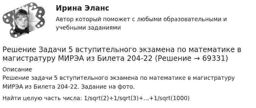     
            Описание
            Решение задачи 5 вступительного экзамена по математике в магистратуру МИРЭА из Билета 204-22. Задание на фото.Найти целую часть числа:   1/sqrt(2)+1/sqrt(3)+...+1/sqrt(1000)   
            
            
            Решение задачи 2. Координаты Python BasicРешение Задачи 5 вступительного экзамена по математике в магистратуру МИРЭА из Билета 204-22Решение Задачи 6 вступительного экзамена по математике в магистратуру МИРЭА из Билета 204-22решение задачи Анализ доверенностиРешение задачи - вариант №5Решение задачи в Екселе Решение задачи, задача решена на 5 листовРешение задачи Решение задачи Решение задачи Решение задачи.Решение задачи. Решение задачи -1Решение задачи 1-2-3-4