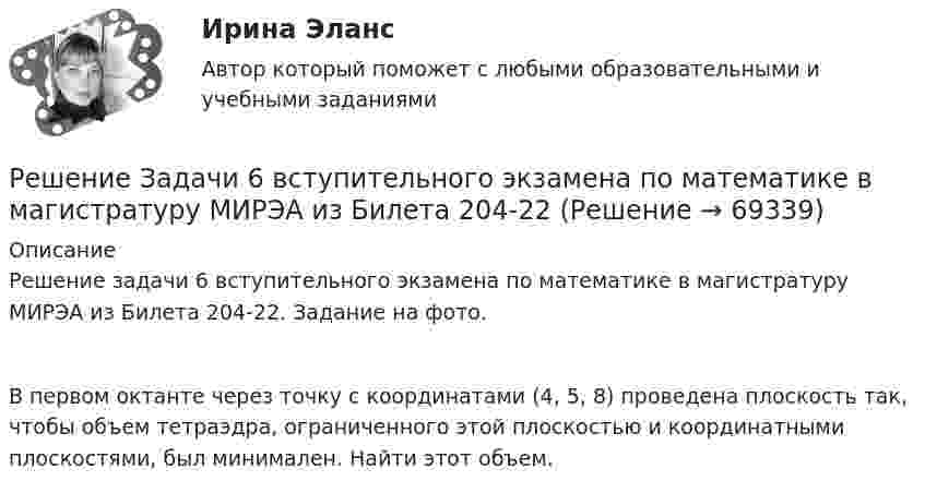     
            Описание
            Решение задачи 6 вступительного экзамена по математике в магистратуру МИРЭА из Билета 204-22. Задание на фото. В первом октанте через точку с координатами (4, 5, 8) проведена плоскость так, чтобы объем тетраэдра, ограниченного этой плоскостью и координатными плоскостями, был минимален. Найти этот объем.   
            
            
            Решение Задачи 5 вступительного экзамена по математике в магистратуру МИРЭА из Билета 204-22Решение Задачи 6 вступительного экзамена по математике в магистратуру МИРЭА из Билета 204-22решение задачи Анализ доверенностиРешение задачи - вариант №5Решение задачи в Екселе Решение задачи, задача решена на 5 листовРешение задачи на онлайн-экзаменеРешение задачи Решение задачи Решение задачи.Решение задачи. Решение задачи -1Решение задачи 1-2-3-4Решение задачи 2 