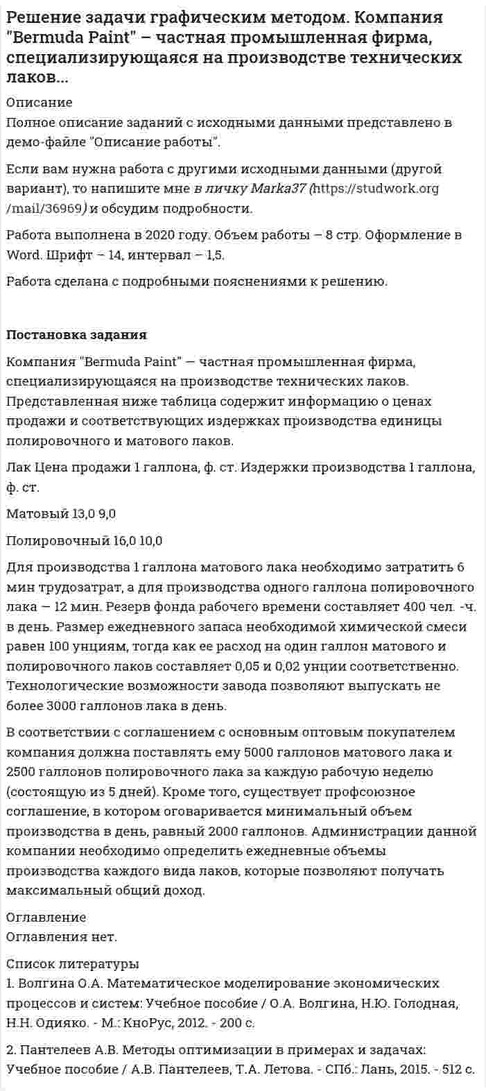      
          Описание
          Предприятие «Химия» решает освоить выпуск стирального порошка с использованием своего технологического оборудования. Экономистами завода было установлено, что издержки предприятия, включающие нормальную прибыль, будут колебаться в зависимости от объема производства следующим образом:Объем производства, тыс. контейнеров/год	0	5	10	17,5	22,5	27,5	33.5Общие издержки, млн. руб/год	20	30	35	40	45	55	70Постройте кривую общих валовых издержек производства стирального порошка предприятием «Химия» в зависимости от годового объема производства, отложив на горизонтальной оси объем, а на вертикальной - издержки. На базе имеющихся данных на этом же графике (график 1) постройте кривые общих постоянных и общий переменных издержек производства (всего на графике 1 должны быть три кривые).На основе полученной из графика 1 информации постройте новый график (график 2), отражающий связь издержек производства одного контейнера стирального порошка с объемами его производства и включающий кривые общих средних, постоянных средних и переменных средних издержек производства (всего на графике 2 должны быть четыре кривые; откладывайте на графике 2 объем по горизонтальной оси в том же масштабе, что и на графике 1, издержки -на вертикальной оси). 
          Оглавление
          С помощью построенных графиков ответьте на вопросы:1)	При каком объеме производства общие издержки производства одного контейнера стирального порошка снижались, а при каком они стали расти? С какими явлениями это может быть связано?2)	При  каком  объеме  производства фирма «Химия»  будет производить стиральный порошок с наименьшими издержками?3)	Выгодно ли предприятию «Химия» увеличивать производство до 30 тыс. контейнеров в год, продавая их по 1400 руб.?4)	Да какого уровня может упасть рыночная цена контейнера стирального порошка, чтобы предприятие «Химия» не оказалось банкротом (при условии, что в это время оборудование не потребует обновления)? Сколько контейнеров стирального порошка будет производить предприятие «Химия» в этих критических условиях?5)	На графике 2 постройте кривую индивидуального предложения стирального порошка предприятием «Химия» (в условиях свободной конкуренции) и объясните ее расположение. На каком уровне установится цена одного контейнера стирального порошка в том случае, если этот рынок совершенно конкурентен?6)	Какое влияние на предприятие «Химия» и на рынок стирального порошка окажет тот факт, что этому предприятию одному из всех производителей удастся вдвое сократить постоянные издержки, установив современное оборудование? Проиллюстрируйте это соответствующими новыми графиками. Что произойдет, если в условиях свободной конкуренции эту технологию внедрят все остальные предприятия-производители?7)	Ответьте на вопросы 5 и б при условии, что предприятие «Химия» является одним из лидеров на рынке стирального  порошка, который  не совершенно конкурентен, а представляет олигополию.8)	Ответьте на вопросы 5 и б при условии, что рынок стирального порошка не совершенно конкурентен, а представляет монополистическую конкуренцию.9)	Ответьте на вопросы 5 и 6 при условии, что предприятие «Химия» является монополистом в производстве стирального порошка. 
          Список литературы
          -
            
            
            Решение задачи по дисциплине микроэкономикаРешение задачи по физикеРешение задачи. Строительному управлению запланировано снижение трудовых затрат на 11%. Определить рост производительности труда.Решение задач по аграрному правуРешение задач по валютно-финансовым операциямрешение задач (по праву) Решение задач по предмету финансовый менеджментРекламное извещениерелейно-контакторное управление трёхфазным асинхронным двигателемРепетитор Монахова, владея в совершенстве английским и немецким языками, три раза в неделю ведет английский язык на языковых курсах «Полиглот». Ресурсная задача (решение симплекс-методом и графическим методом). Для изготовления изделий типа А и В используется сырье трех видов...Реферирование статьи решение задачи Решение задачи