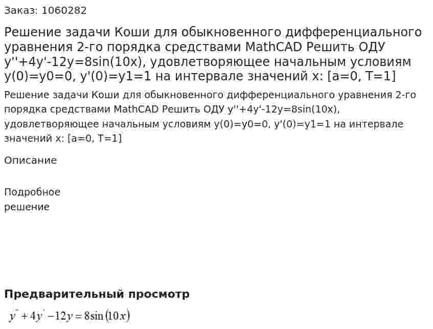 Решение задачи Коши для обыкновенного дифференциального уравнения 2-го порядка средствами MathCAD Решить ОДУ y''+4y'-12y=8sin(10x), удовлетворяющее начальным условиям y(0)=y0=0, y'(0)=y1=1 на интервале значений x: [a=0, T=1] 