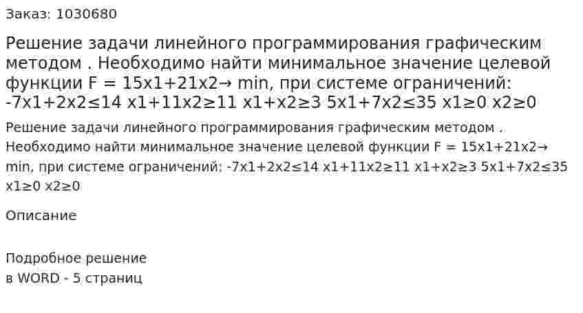 Решение задачи линейного программирования графическим методом . Необходимо найти минимальное значение целевой функции F = 15x1+21x2→ min, при системе ограничений:  -7x1+2x2≤14	  x1+11x2≥11   x1+x2≥3  5x1+7x2≤35   x1≥0    x2≥0	 