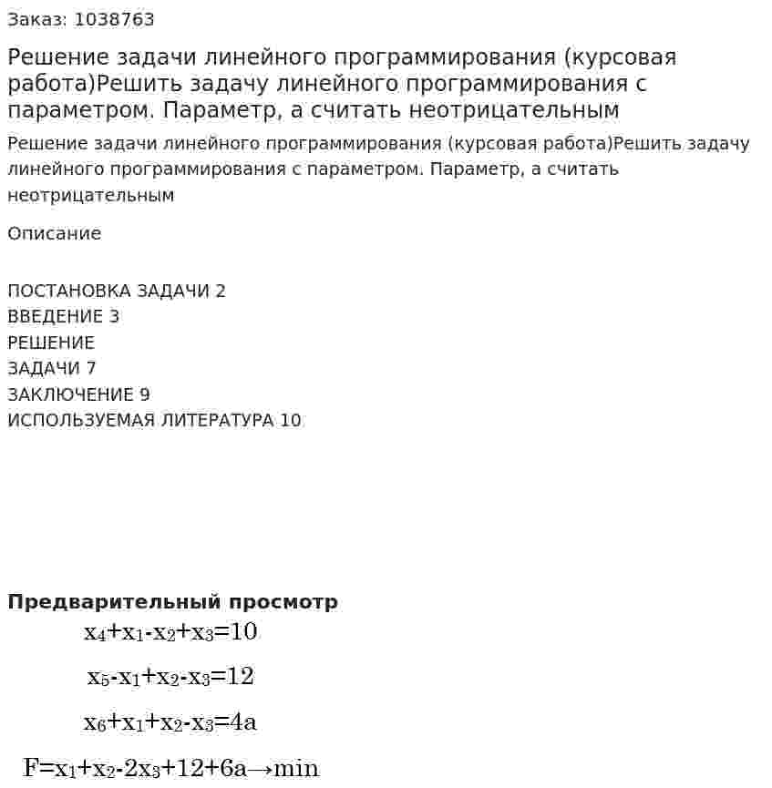 Решение задачи линейного программирования (курсовая работа)Решить задачу линейного программирования с параметром. Параметр, а считать неотрицательным 