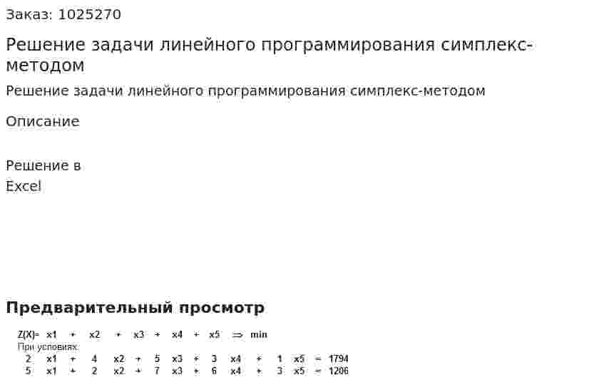 Решение задачи линейного программирования симплекс-методом 
