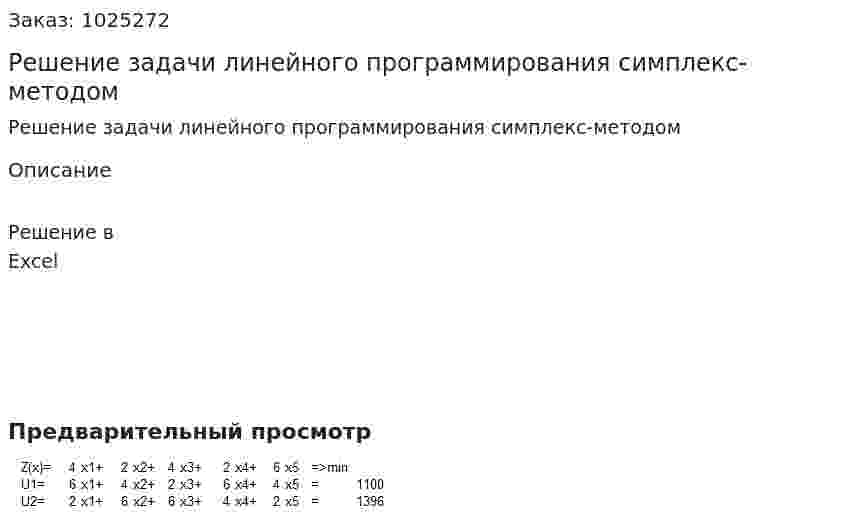 Решение задачи линейного программирования симплекс-методом 