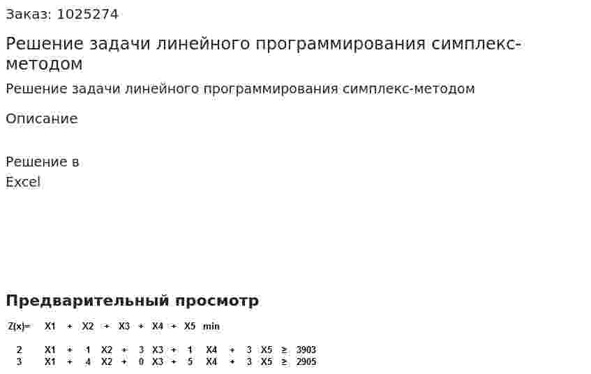Решение задачи линейного программирования симплекс-методом 