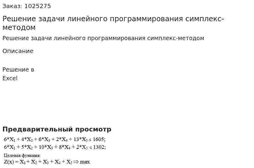Решение задачи линейного программирования симплекс-методом 