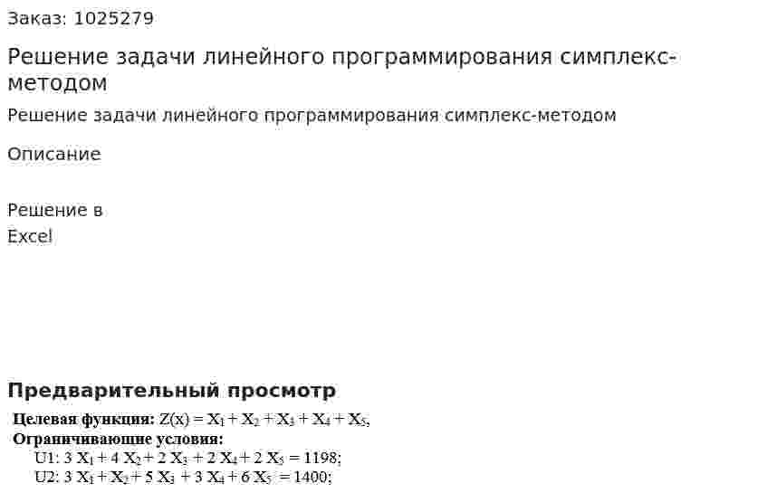 Решение задачи линейного программирования симплекс-методом 
