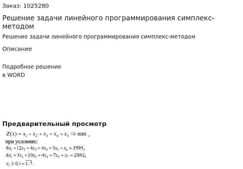 Решение задачи линейного программирования симплекс-методом 