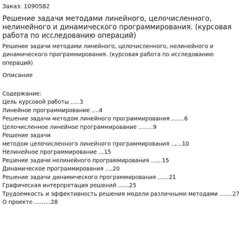 Решение задачи методами линейного, целочисленного, нелинейного и динамического программирования. (курсовая работа по исследованию операций) 