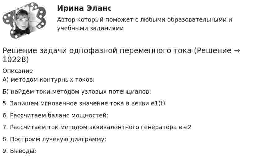     
          Описание
          А) методом контурных токов:Б) найдем токи методом узловых потенциалов:5. Запишем мгновенное значение тока в ветви e1(t)6. Рассчитаем баланс мощностей:7. Рассчитаем ток методом эквивалентного генератора в e28. Построим лучевую диаграмму:9. Выводы:  
            
            
            Решение задачи на онлайн-экзамене по арбитражному процессуРешение задачи однофазной переменного токаРешение задачи основы корпоративного праваРешение задачи по дисциплине Уголовный процессРешение задачи по дисциплине Уголовный процессРешение задачи по дисциплине Уголовный процессРешение задачи по дисциплине Уголовный процессРешение задачи 2. Координаты Python BasicРешение Задачи 5 вступительного экзамена по математике в магистратуру МИРЭА из Билета 204-22Решение Задачи 6 вступительного экзамена по математике в магистратуру МИРЭА из Билета 204-22решение задачи Анализ доверенностиРешение задачи - вариант №5Решение задачи в Екселе Решение задачи, задача решена на 5 листов