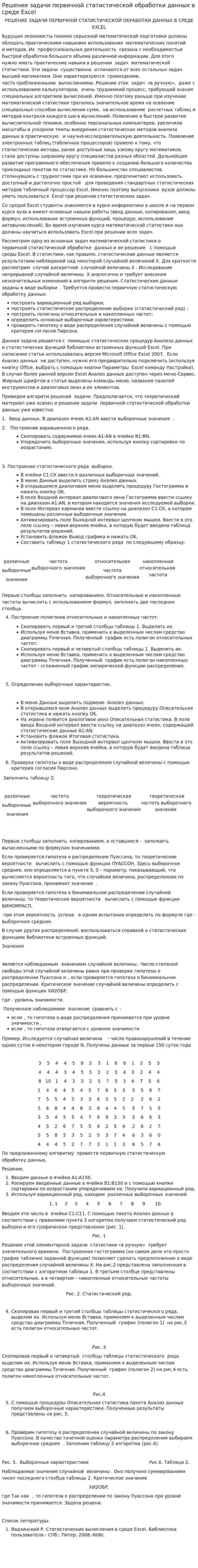 Решение задачи первичной статистической обработки данных в среде Еxcel