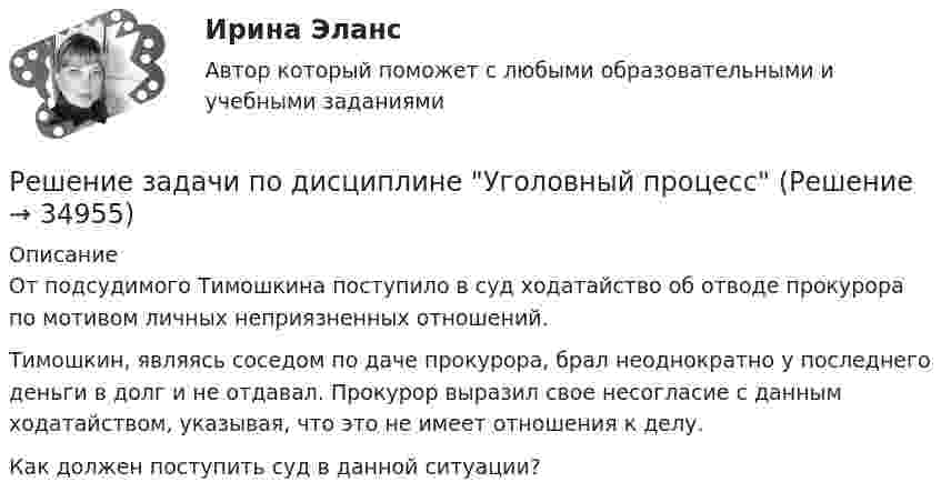      
          Описание
          	От подсудимого Тимошкина поступило в суд ходатайство об отводе прокурора по мотивом личных неприязненных отношений. 	Тимошкин, являясь соседом по даче прокурора, брал неоднократно у последнего деньги в долг и не отдавал. Прокурор выразил свое несогласие с данным ходатайством, указывая, что это не имеет отношения к делу.	Как должен поступить суд в данной ситуации?  
            
            
            Решение задачи по дисциплине Уголовный процессРешение задачи по дисциплине Уголовный процессРешение задачи по дисциплине Уголовный процессРешение задачи по дисциплине Уголовный процессРешение задачи по дисциплине Уголовный процессРешение задачи по дисциплине Уголовный процессРешение задачи по дисциплине Уголовный процессРешение задачи - вариант №5Решение задачи в Екселе Решение задачи, задача решена на 5 листовРешение задачи на онлайн-экзаменеРешение задачи на онлайн-экзамене по арбитражному процессуРешение задачи однофазной переменного токаРешение задачи основы корпоративного права