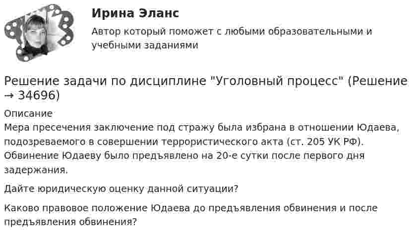      
          Описание
          	Мера пресечения заключение под стражу была избрана в отношении Юдаева, подозреваемого в совершении террористического акта (ст. 205 УК РФ). Обвинение Юдаеву было предъявлено на 20-е сутки после первого дня задержания.	Дайте юридическую оценку данной ситуации?	Каково правовое положение Юдаева до предъявления обвинения и после предъявления обвинения?  
            
            
            Решение задачи по дисциплине Уголовный процессРешение задачи по дисциплине Уголовный процессРешение задачи по дисциплине Уголовный процессРешение задачи по дисциплине Уголовный процессРешение задачи по дисциплине Уголовный процессРешение задачи по дисциплине Уголовный процессРешение задачи по дисциплине Уголовный процессРешение задачи в Екселе Решение задачи, задача решена на 5 листовРешение задачи на онлайн-экзаменеРешение задачи на онлайн-экзамене по арбитражному процессуРешение задачи однофазной переменного токаРешение задачи основы корпоративного праваРешение задачи по дисциплине Уголовный процесс