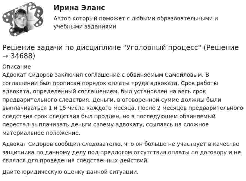      
          Описание
          	Адвокат Сидоров заключил соглашение с обвиняемым Самойловым. В соглашении был прописан порядок оплаты труда адвоката. Срок работы адвоката, определенный соглашением, был установлен на весь срок предварительного следствия. Деньги, в оговоренной сумме должны были выплачиваться 1 и 15 числа каждого месяца. После 2 месяцев предварительного следствия срок следствия был продлен, но в последующем обвиняемый перестал выплачивать деньги своему адвокату, ссылаясь на сложное материальное положение.	Адвокат Сидоров сообщил следователю, что он больше не участвует в качестве защитника по данному делу под предлогом отсутствия оплаты по договору и не являлся для проведения следственных действий.Дайте юридическую оценку данной ситуации.  
            
            
            Решение задачи по дисциплине Уголовный процессРешение задачи по дисциплине Уголовный процессРешение задачи по дисциплине Уголовный процессРешение задачи по дисциплине Уголовный процессРешение задачи по дисциплине Уголовный процессРешение задачи по дисциплине Уголовный процессРешение задачи по дисциплине Уголовный процессрешение задачи Анализ доверенностиРешение задачи - вариант №5Решение задачи в Екселе Решение задачи, задача решена на 5 листовРешение задачи на онлайн-экзаменеРешение задачи на онлайн-экзамене по арбитражному процессуРешение задачи однофазной переменного тока