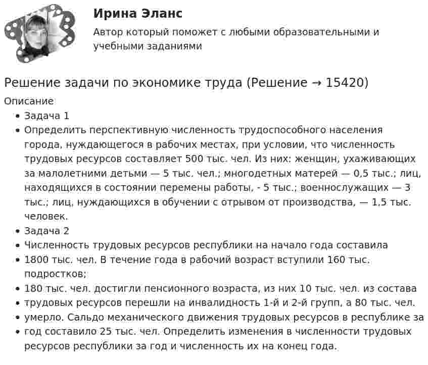      
          Описание
          Задача 1Определить перспективную численность трудоспособного населения города, нуждающегося в рабочих местах, при условии, что численность трудовых ресурсов составляет 500 тыс. чел. Из них: женщин, ухаживающих за малолетними детьми — 5 тыс. чел.; многодетных матерей — 0,5 тыс.; лиц, находящихся в состоянии перемены работы, - 5 тыс.; военнослужащих — 3 тыс.; лиц, нуждающихся в обучении с отрывом от производства, — 1,5 тыс. человек.Задача 2Численность трудовых ресурсов республики на начало года составила1800 тыс. чел. В течение года в рабочий возраст вступили 160 тыс. подростков;180 тыс. чел. достигли пенсионного возраста, из них 10 тыс. чел. из составатрудовых ресурсов перешли на инвалидность 1-й и 2-й групп, а 80 тыс. чел.умерло. Сальдо механического движения трудовых ресурсов в республике загод составило 25 тыс. чел. Определить изменения в численности трудовых ресурсов республики за год и численность их на конец года.  
            
            
            Решение задачи по экономике отраслиРешение задачи по экономике трудаРешение задачи по юридическому практикумуРешение задачи  Таможенное делоРешение задач линейного программирования (графический метод, симплекс-метод, двойственная задача, транспортная задача, задача о назначениях)Решение задач организация и контроль безопасности трудаРешение задач ответыРешение задачи по Уголовному праву.Решение задачи по Уголовному праву.Решение задачи по Уголовному праву.Решение задачи по Уголовному праву.Решение задачи по управлению качествомРешение задачи по финансам, денежное обращение, кредитРешение задачи по ценообразованию
