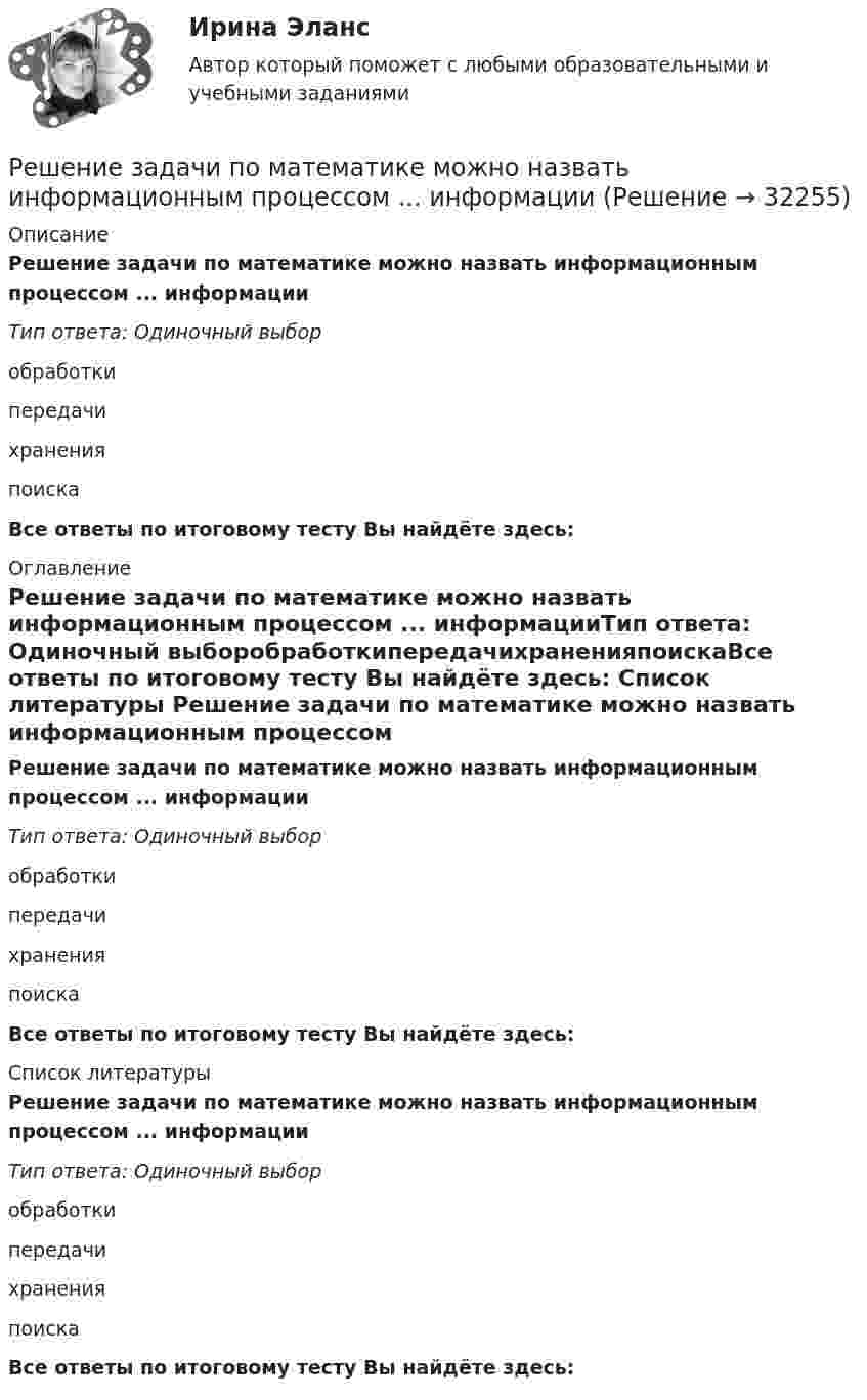      
          Описание
          Решение задачи по математике можно назвать информационным процессом ... информацииТип ответа: Одиночный выборобработкипередачихраненияпоискаВсе ответы по итоговому тесту Вы найдёте здесь:  
          Оглавление
          Решение задачи по математике можно назвать информационным процессом ... информацииТип ответа: Одиночный выборобработкипередачихраненияпоискаВсе ответы по итоговому тесту Вы найдёте здесь:  
          Список литературы
          Решение задачи по математике можно назвать информационным процессом ... информацииТип ответа: Одиночный выборобработкипередачихраненияпоискаВсе ответы по итоговому тесту Вы найдёте здесь: 
            
            
            Решение задачи по логистике №5Решение задачи по математике можно назвать информационным процессом ... информацииРешение задачи по Мировой экономике и международная экономическая отношенияРешение задачи по положению 579-ПРешение задачи по предмету «делопроизводство»Решение задачи по страховому делуРешение задачи по судебной медицинеРешение задачи по дисциплине Уголовный процессРешение задачи по дисциплине Уголовный процессРешение задачи по дисциплине Уголовный процесс Решение задачи по инвестицииРешение задачи по инвестиции Решение задачи по инвестиции - вариант №1 Решение задачи по криминалистике НГУЭУ (10 мая, примерно в 22.45, был ранен в ногу Медведев, который лежал на кровати в комнате общежития...)