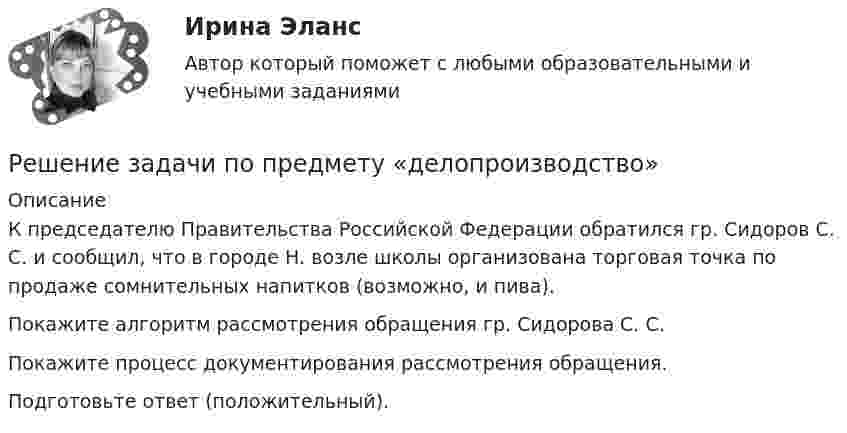      
          Описание
          К председателю Правительства Российской Федерации обратился гр. Сидоров С. С. и сообщил, что в городе Н. возле школы организована торговая точка по продаже сомнительных напитков (возможно, и пива).Покажите алгоритм рассмотрения обращения гр. Сидорова С. С.Покажите процесс документирования рассмотрения обращения.Подготовьте ответ (положительный).  
            
            
            Решение задачи по положению 579-ПРешение задачи по предмету «делопроизводство»Решение задачи по страховому делуРешение задачи по судебной медицинеРешение задачи по судебной медицинеРешение задачи по судебной медицинеРешение задачи по Уголовному правуРешение задачи по инвестицииРешение задачи по инвестиции Решение задачи по инвестиции - вариант №1 Решение задачи по криминалистике НГУЭУ (10 мая, примерно в 22.45, был ранен в ногу Медведев, который лежал на кровати в комнате общежития...)Решение задачи по логистике Решение задачи по логистике №5Решение задачи по математике можно назвать информационным процессом ... информации