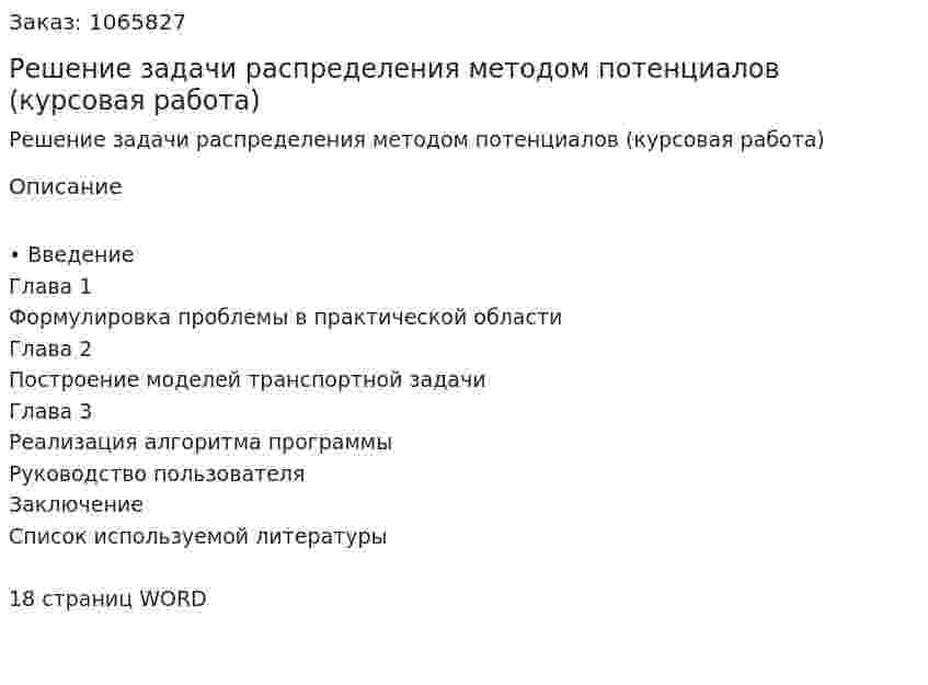 Решение задачи распределения методом потенциалов (курсовая работа) 