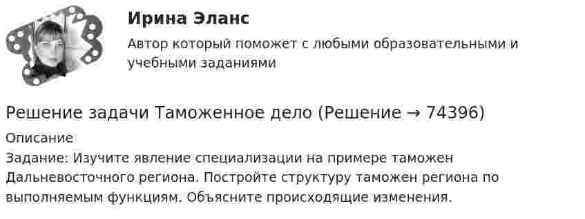      
            Описание
            Задание: Изучите явление специализации на примере таможен Дальневосточного региона. Постройте структуру таможен региона по выполняемым функциям. Объясните происходящие изменения.   
            
            
            Решение задачи по юридическому практикумуРешение задачи  Таможенное делоРешение задач линейного программирования (графический метод, симплекс-метод, двойственная задача, транспортная задача, задача о назначениях)Решение задач организация и контроль безопасности трудаРешение задач ответыРешение задач по Арбитражному процессуРешение задач по ГППРешение задачи по Уголовному праву.Решение задачи по Уголовному праву.Решение задачи по управлению качествомРешение задачи по финансам, денежное обращение, кредитРешение задачи по ценообразованиюРешение задачи по экономикеРешение задачи по экономике отрасли