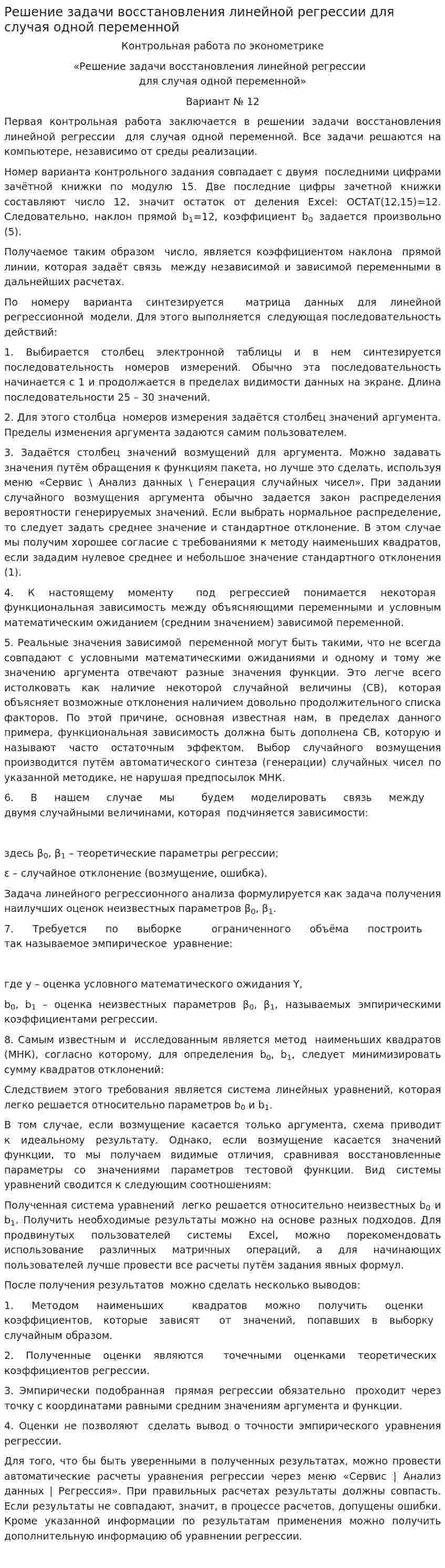 Решение задачи восстановления линейной регрессии для случая одной переменной