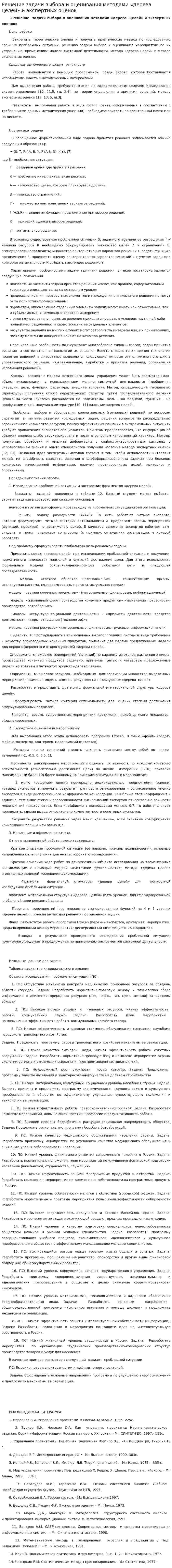 Решение задачи выбора и оценивания методами «дерева целей» и экспертных оценок