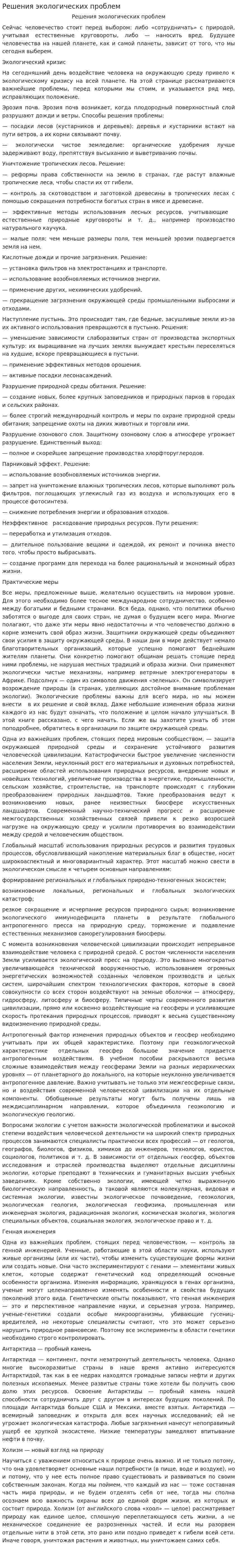 Решения экологических проблем