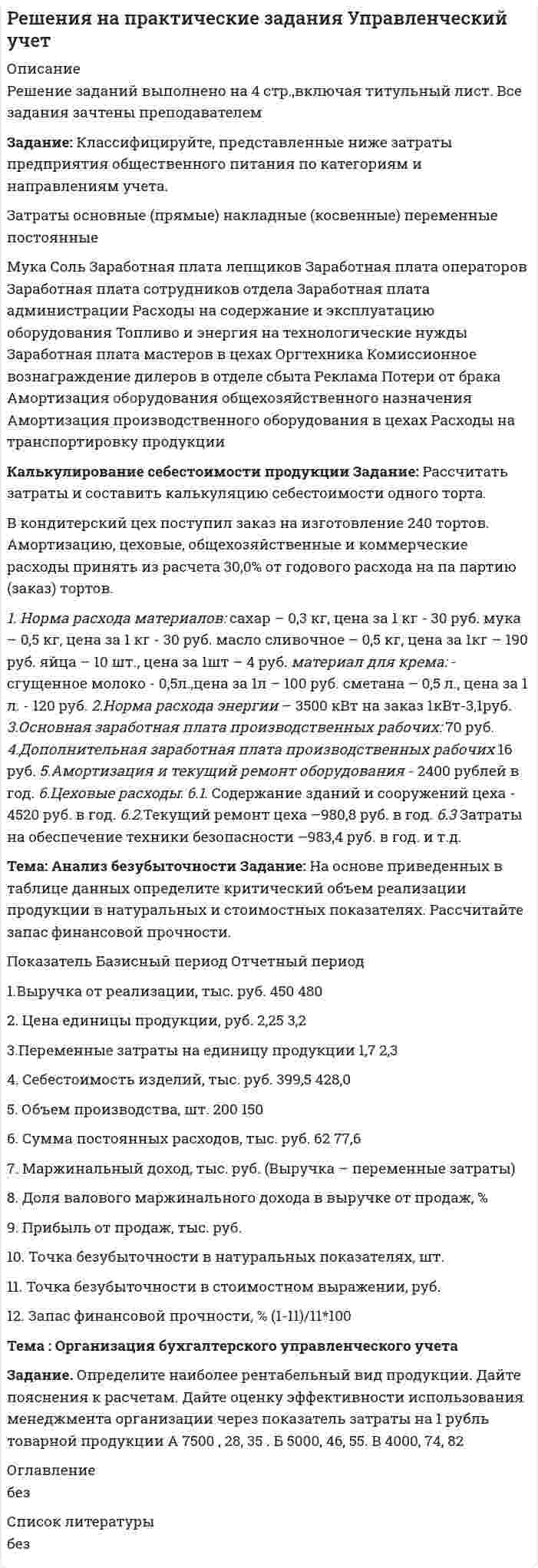 




Описание

Задание которое необходимо было выполнить:
Используя Европейскую Конвенцию о защите прав человека и основных свобод, Вам необходимо составить жалобу в Европейский суд по правам человека. Обратите внимание, что с 1 января 2014 года установлена новая единая форма жалобы в формате PDF. В таком же формате она подается и в Европейский суд по правам человека (если направлять еще по средством сети Интернет). Соответственно Вам также необходимо заполнить ее в формате PDF, что обеспечит максимальное приближение вашего практического задания к реальным условиям. Фабулу дела для жалобы Вы можете взять из любого решения Европейского суда по правам человека или придумать самостоятельно.


            
            
            Задание к задаче 1 1. Выполнить экономический анализ задачи и сделать выводы, что вы выбираете в качестве изучаемого показателя (Y), и что в качестве влияющего (Х). Постройте поле корреляции результата и фактора и сформулируйте гипотезу о форме связи.Задание: Классифицируйте, представленные ниже затраты предприятия общественного питания по категориям и направлениям учета. Затраты основные (прямые) накладные (косвенные) переменные постоянные Мука Соль Заработная плата лепщиков Заработная плата операторов Заработная плата сотрудников отдела Заработная плата администрации Расходы на содержание и эксплуатацию оборудования Топливо и энергия на технологические нуждыЗадание: Классифицируйте, представленные ниже затраты предприятия общественного питания по категориям и направлениям учета. Мука Соль Заработная плата лепщиковЗадание Конституционное правоЗадание контрольной работы к темам 1 - 3 «Финансовая политика государства»Задание контрольной работы по теме: Финансовый рынок. Мировая финансовая системаЗадание контрольной работы по теме:  Финансовый рынок. Мировая финансовая система Вариант 2Задание. Имеются данные численности наличного населения города Д за 2003–2011 гг. (на начало года), тыс. чел. 2003 2004 2005 2006 2007 2008 2009 2010 2011 58,8 58,7 59,0 59,0 58,8 58,3 57,9 57,5 56,9 1. Постройте прогноз численности наличного населения города на 2012-2013 гг., используя методы: скользящей средней, экспоненциального сглаживания, наименьших квадратов.Задание Имеются данные численности наличного населения города Д за 2003–2011 гг. (на начало года), тыс. чел. Таблица 1 Динамика численности населения 2003 2004 2005 2006 2007 2008 2009 2010 2011Задание Имеются данные численности наличного населения города Уссурийска за 2009–2017 гг. (на начало года), тыс. чел.: 2009 2010 2011 2012 2013 2014 2015 2016 2017 439 437 433 413 409 407 403 399 395 На основе имеющейся статистической базы следуетзадание и презентацияЗадание Истец И. П. Михеев 1975 года рождения, парикмахер, проживает в городе N, ул. Восточная, д. 4, кв. 73. Рано утром 1 января 2017 года, возвращаясь из гостей, он переходил ул. Малышева и был сбит машиной. Истец утверждает, что машину не видел, так как страдает плохим зрением и в гостях разбил очки.задание : «Каждый студент проходит тестирование по следующим методикам: Методика диагностики личности на мотивацию к успеху Т. Элерса; Опросник Басса-Дарки; Тест на уровень субъективного контроля (Тест УСК) Дж. Роттера;Задание Какие отрасли психологии решают следующие задачи. 1. оценить эффективность воздействия телепередачи на зрителей. 2. установить психологические причины преступности среди молодежи.