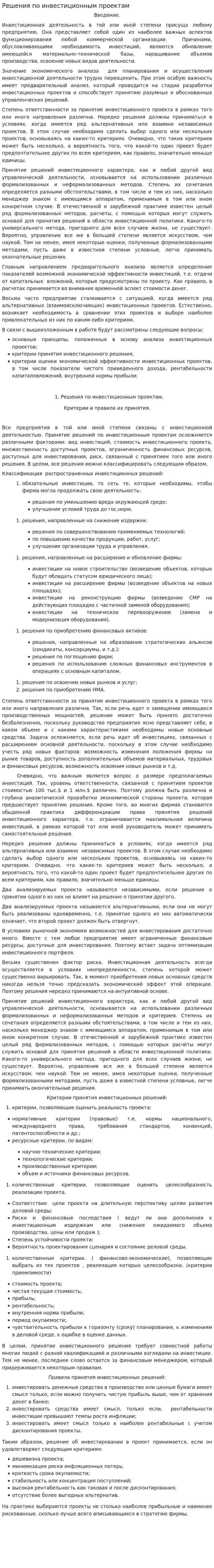 Решения по инвестиционным проектам