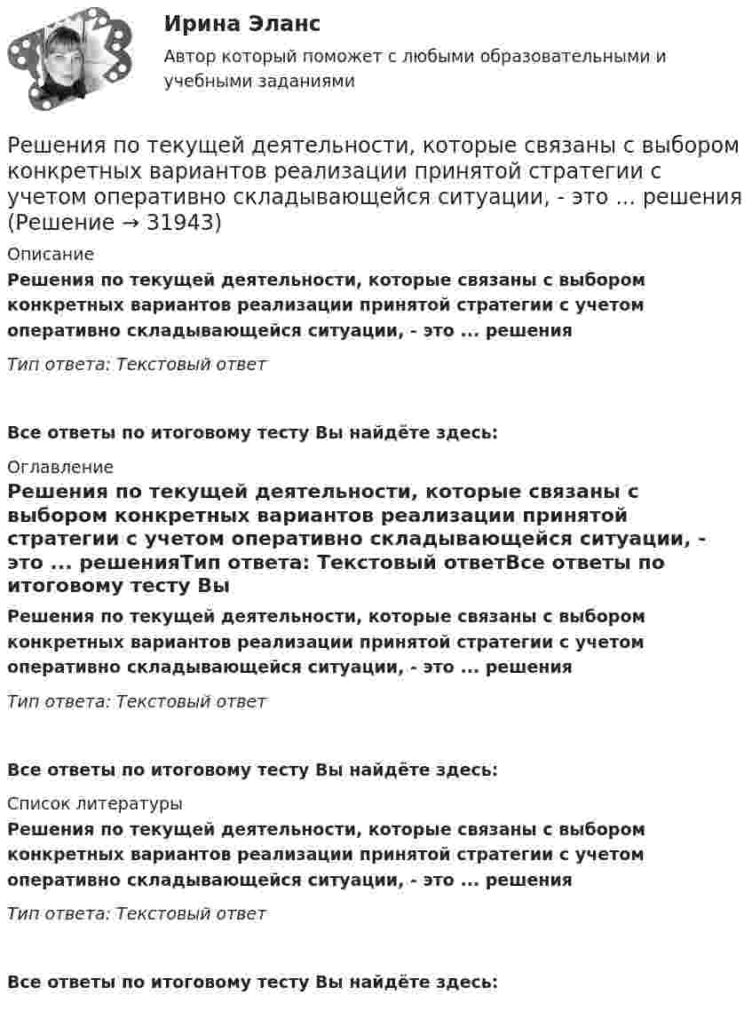      
          Описание
          Решения по текущей деятельности, которые связаны с выбором конкретных вариантов реализации принятой стратегии с учетом оперативно складывающейся ситуации, - это ... решенияТип ответа: Текстовый ответ Все ответы по итоговому тесту Вы найдёте здесь:  
          Оглавление
          Решения по текущей деятельности, которые связаны с выбором конкретных вариантов реализации принятой стратегии с учетом оперативно складывающейся ситуации, - это ... решенияТип ответа: Текстовый ответВсе ответы по итоговому тесту Вы найдёте здесь:  
          Список литературы
          Решения по текущей деятельности, которые связаны с выбором конкретных вариантов реализации принятой стратегии с учетом оперативно складывающейся ситуации, - это ... решенияТип ответа: Текстовый ответВсе ответы по итоговому тесту Вы найдёте здесь: 
            
            
            Решения задач по теме Эквивалентные преобразования формул в алгебре Буля.Решения по текущей деятельности, которые связаны с выбором конкретных вариантов реализации принятой стратегии с учетом оперативно складывающейся ситуации, - это ... решенияРешения по текущей деятельности, которые связаны с выбором конкретных вариантов реализации принятой стратегии с учетом оперативно складывающейся ситуации, - это ... решенияРешения системы линейных уравнений методом Гаусса. Си++Решенная задачаРешенные задачи по теории вероятностей и мат. статистикеРешенный кейс по управлению человеческими ресурсамиРешения задач по теме Графы. Основные понятия. Способы задания. Части графа.Решения задач по теме Операции над множествамиРешения задач по теме Поиск транзитивного замыкания отношений.Решения задач по теме Семейства множеств, прямые произведения, векторы, проекции векторовРешения задач по теме Соответствия и их свойстваРешения задач по теме Способы определения множествРешения задач по теме Функции, отображения, отношения. Эквивалентность и порядок. Грани на множествах.