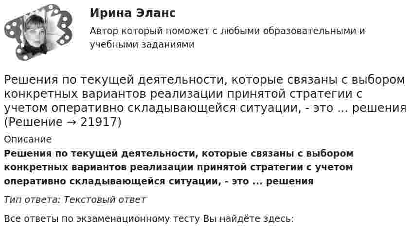      
          Описание
          Решения по текущей деятельности, которые связаны с выбором конкретных вариантов реализации принятой стратегии с учетом оперативно складывающейся ситуации, - это ... решенияТип ответа: Текстовый ответ﻿Все ответы по экзаменационному тесту Вы найдёте здесь:   
            
            
            Решения по текущей деятельности, которые связаны с выбором конкретных вариантов реализации принятой стратегии с учетом оперативно складывающейся ситуации, - это ... решенияРешения по текущей деятельности, которые связаны с выбором конкретных вариантов реализации принятой стратегии с учетом оперативно складывающейся ситуации, - это ... решенияРешения системы линейных уравнений методом Гаусса. Си++Решенная задачаРешенные задачи по теории вероятностей и мат. статистикеРешенный кейс по управлению человеческими ресурсамиРешите аналитически матричную игру 2x2, заданную платежной матрицей.Решения задач по теме Операции над множествамиРешения задач по теме Поиск транзитивного замыкания отношений.Решения задач по теме Семейства множеств, прямые произведения, векторы, проекции векторовРешения задач по теме Соответствия и их свойстваРешения задач по теме Способы определения множествРешения задач по теме Функции, отображения, отношения. Эквивалентность и порядок. Грани на множествах.Решения задач по теме Эквивалентные преображения формул в алгебру множеств.