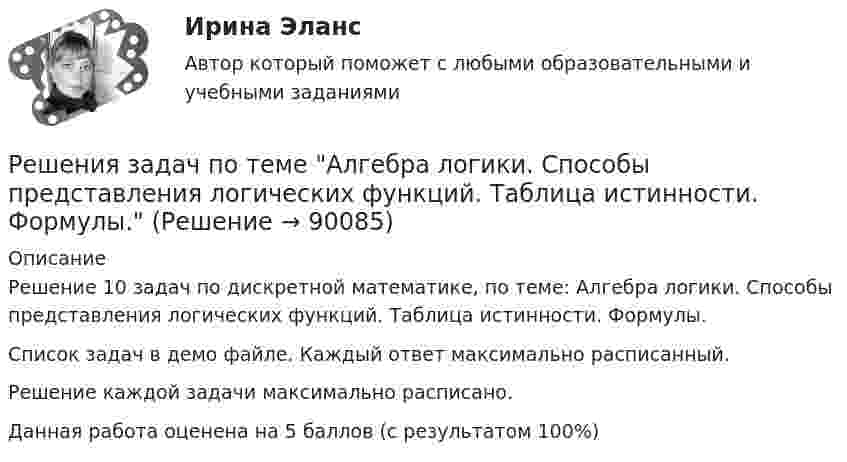     
            Описание
            Решение 10 задач по дискретной математике, по теме: Алгебра логики. Способы представления логических функций. Таблица истинности. Формулы.Список задач в демо файле. Каждый ответ максимально расписанный.Решение каждой задачи максимально расписано.Данная работа оценена на 5 баллов (с результатом 100%)   
            
            
            Решение экзамена Право и организация соц. обеспечения: Ситуация 1  и Ситуация 2Решения задач по теме Алгебра логики. Способы представления логических функций. Таблица истинности. Формулы.Решения задач по теме Алгебра отношений.Решения задач по теме Графы. Основные понятия. Графы и отношения. Маршруты, пути, цепи, циклы.Решения задач по теме Графы. Основные понятия. Способы задания. Части графа.Решения задач по теме Операции над множествамиРешения задач по теме Поиск транзитивного замыкания отношений.Решение практических задач. 1.Определить характер каждой ошибки. Исправить ошибки и классифицировать их в соответствии с образцом.  Автор перекликается с рассуждением президента, они сливаются друг с другом.  В словах автора тонкой линией РЕШЕНИЕ  ПРАКТИЧЕСКИХ  (СИТУАЦИОННЫХ)  ЗАДАЧ ПО ДИСЦИПЛИНЕ Психология управленияРешение ситуацийРешение ситуаций. Ситуация 1 ОАО «Сибторг» – крупное промышленное предприятие, созданное в 1995 году. На предприятии имеется ряд функциональных подразделений, в том числе планово-экономический отдел, в котором работаю специалисты с большим стажемрешение ситуационных задачРешение суда или административного органа по конкретному делу, которому придается характер правила, нормы, – это …Решение теста по Уголовному праву.