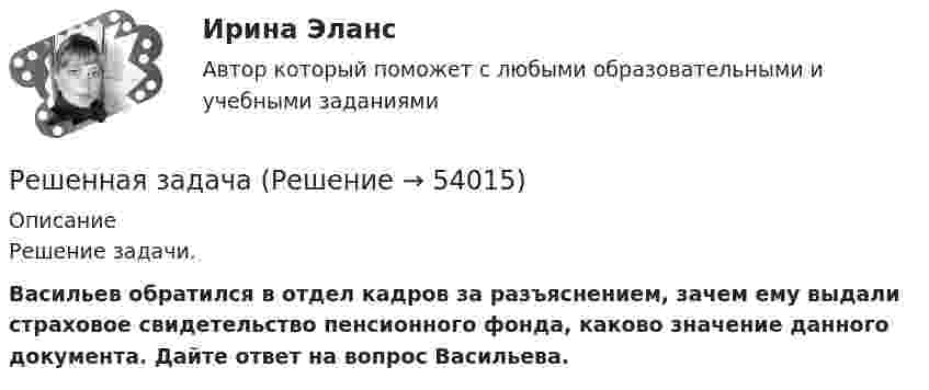      
            Описание
            Решение задачи. Васильев обратился в отдел кадров за разъяснением, зачем ему выдали страховое свидетельство пенсионного фонда, каково значение данного документа. Дайте ответ на вопрос Васильева.   
            
            
            Решения системы линейных уравнений методом Гаусса. Си++Решенная задачаРешенные задачи по теории вероятностей и мат. статистикеРешенный кейс по управлению человеческими ресурсамиРешите аналитически матричную игру 2x2, заданную платежной матрицей.Решите задачи, использовав текст «Законов Хаммурапи»: 1. Некто Э. обратился к судье с просьбой оформить его развод с женой по причине ее бездетности. Судья сначала отказался принять исковое заявление, сославшись на необходимость получить согласие на развод от супруги Э. и ее отца, давшего за дочерью значительное приданое. В назначенное времяРешите задачи, используя текст Русской Правды 1. Дружинник А. в ссоре убил дружинника Б., у которого из всех родственников остался только племянник В., обратившийся в суд. Какое решение может принять суд?Решения задач по теме Семейства множеств, прямые произведения, векторы, проекции векторовРешения задач по теме Соответствия и их свойстваРешения задач по теме Способы определения множествРешения задач по теме Функции, отображения, отношения. Эквивалентность и порядок. Грани на множествах.Решения задач по теме Эквивалентные преображения формул в алгебру множеств.Решения задач по теме Эквивалентные преобразования формул в алгебре Буля.Решения по текущей деятельности, которые связаны с выбором конкретных вариантов реализации принятой стратегии с учетом оперативно складывающейся ситуации, - это ... решения