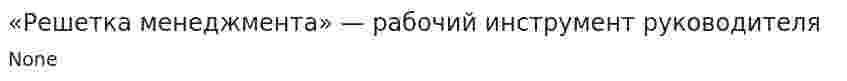 «Решетка менеджмента» — рабочий инструмент руководителя
