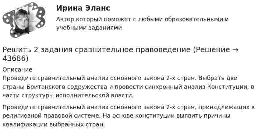     
            Описание
            Проведите сравнительный анализ основного закона 2-х стран. Выбрать две страны Британского содружества и провести синхронный анализ Конституции, в части структуры исполнительской власти.Проведите сравнительный анализ основного закона 2-х стран, принадлежащих к религиозной правовой системе. На основе конституции выявить причины квалификации выбранных стран.  
            
            
            Решите следующие задачи (за каждую правильно решенную задачу Вы получаете 2 балла): Задача 1 Условие: Строительная компания возводит стандартный модуль, который продает по 30000 тыс. руб. Сметные данные на следующие 6 месяцев включают:Решить 2 задания сравнительное правоведениеРешить 5 заданийРешить дифференциальное уравнение и построить интегральную кривуюРешить дифференциальное уравнение и построить интегральную кривуюРешить дифференциальное уравнение и построить интегральную кривую: 2x^2yy'+y^2=2Решить дифференциальное уравнение и построить интегральную кривую: y'-xy^2=2xyРешите систему уравнений методом Крамера и матричным методом: {8x1 + 6x2 – 9x3 = 1; 6x1 + 3x2 – 4x3 = 5; 3x1 – 5x2 + 9x3 = 20. Решите систему уравнений методом Крамера и матричным методом: {8x1 + 6x2 + 9x3 = -3; x1 – 8x2 + 2x3 = 4; 6x1 – x2 + 3x3 = 22. Решите систему уравнений методом Крамера и матричным методом: {9x1 + 8x2 – 7x3 = 7; 9x1 – 8x2 – 5x3 = -1; 6x1 – 3x2 – 8x3 = -17. Решите систему уравнений методом Крамера и матричным методом: {9x1 – 9x2 + 5x3 = -1; 7x1 – 4x2 – 2x3 = 20; x1 – 8x2 – 6x3 = -8. Решите систему уравнений методом Крамера и матричным методом: {x1 + 2x2 – 2x3 = 17; 2x1 + 8x2 + 3x3 = 7; 7x1 – 6x2 + x3 = 4. Решите систему уравнений методом Крамера и матричным методом: {x1 – 4x2 + 2x3 = 1; x1 – 7x2 – 6x3 = -13; 4x1 – 5x2 – 4x3 = 14. Решите систему уравнений методом Крамера и матричным методом: {x1 – x2 + 7x3 = 10; x1 – 5x2 – x3 = -18; 3x1 – 4x2 – 4x3 = 0. 