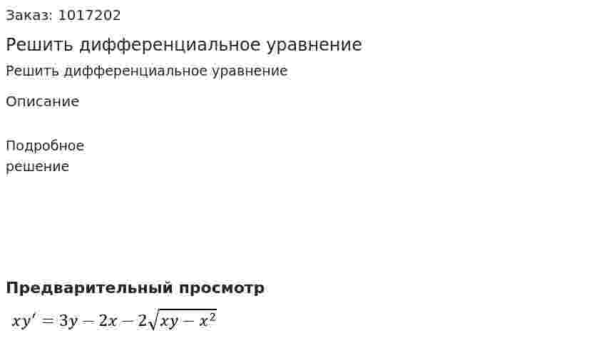 Решить дифференциальное  уравнение 