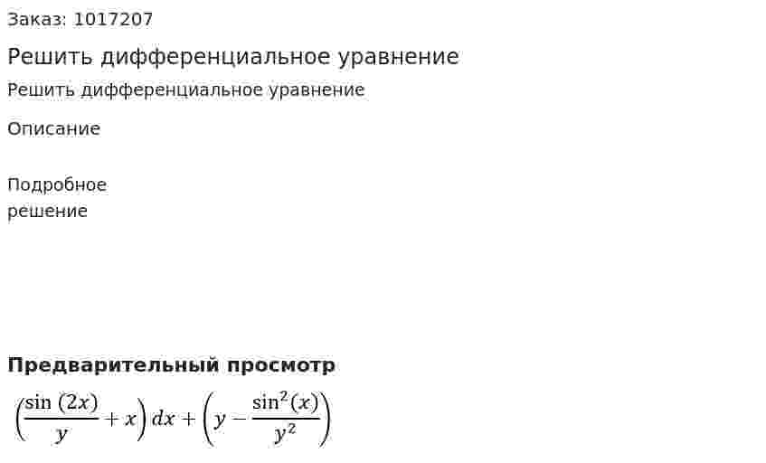 Решить дифференциальное  уравнение 